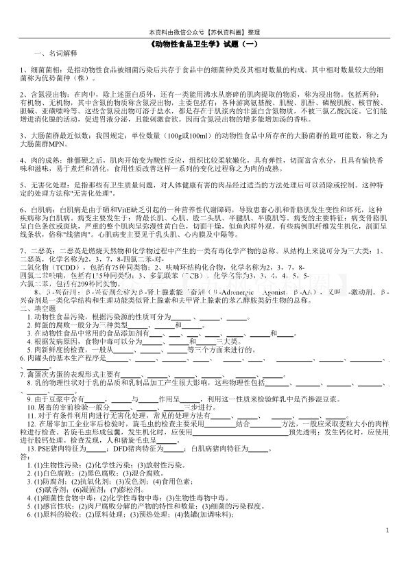 动物性食品卫生学